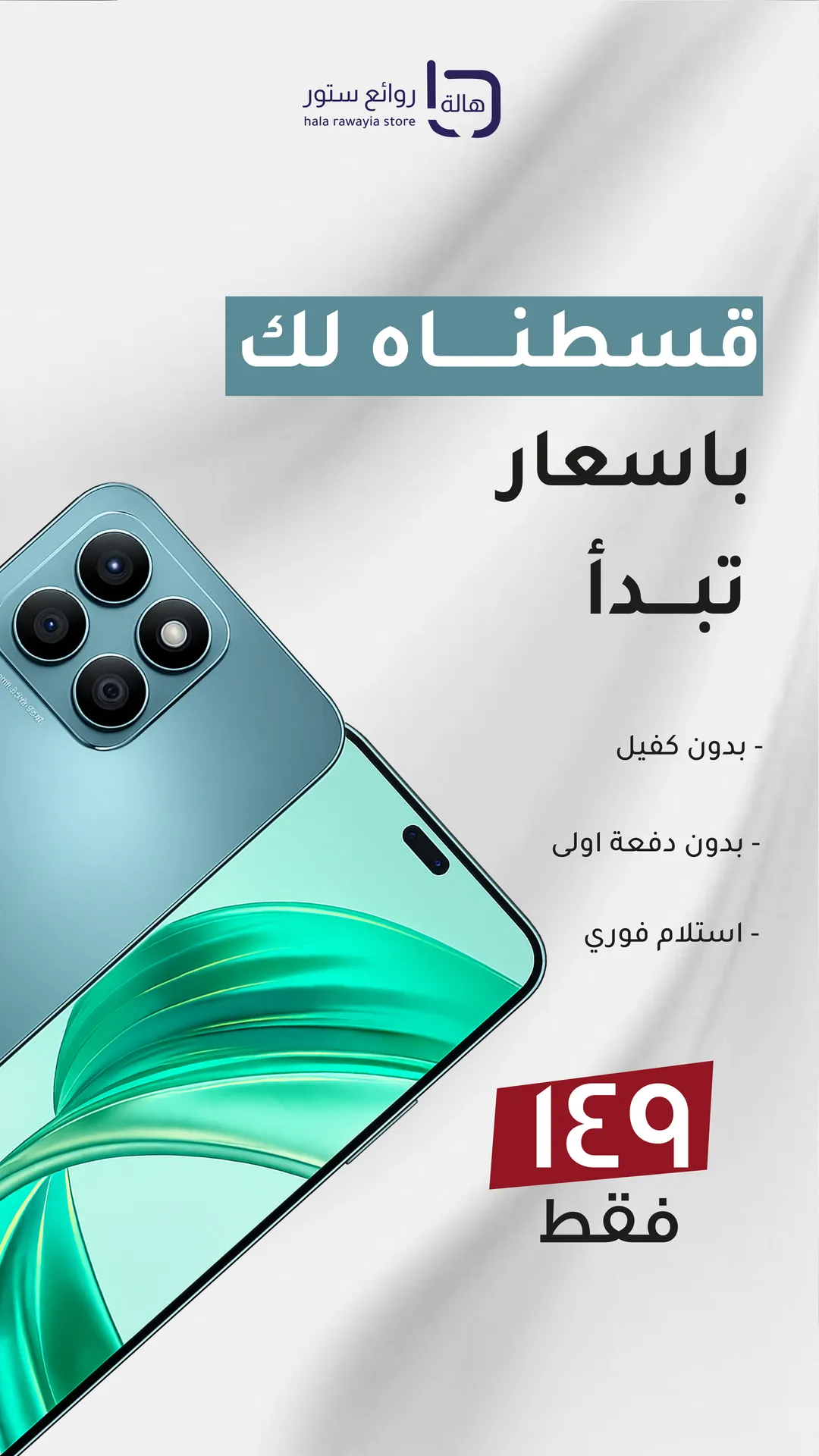 جوالات أندرويد بأقساط تبدأ من ١٤٩ ريال